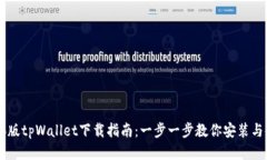电脑版tpWallet下载指南：一