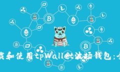 如何下载和使用tpWallet波场钱包：全面指南