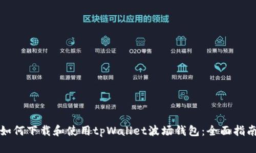 如何下载和使用tpWallet波场钱包：全面指南