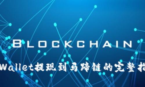 tpWallet提现到马蹄链的完整指南