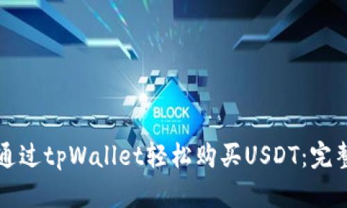 如何通过tpWallet轻松购买USDT：完整指南