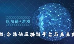 揭秘金猫：合法的区块链