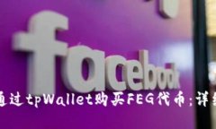 如何通过tpWallet购买FEG代币