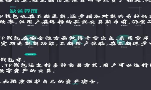 jiaotiTP钱包还能用吗？全面分析及使用指南/jiaoti
TP钱包, 加密钱包, 数字货币, 钱包安全/guanjianci

引言
随着数字货币的快速发展，越来越多的用户开始关注各种加密钱包，其中TP钱包因其易用性和安全性而受到许多用户的青睐。然而，随着市场的发展，很多人开始对TP钱包的实用性产生疑问，尤其是在安全性、功能以及与各种币种的兼容性方面。

TP钱包的基本概念
TP钱包是一款专为数字货币用户设计的加密钱包，支持多种数字资产存储与管理。TP钱包的特点在于其操作简单、用户界面友好，适合不同层次的用户使用。TP钱包不仅支持主流的数字货币，还致力于不断更新以兼容更多新兴币种。此外，TP钱包为用户提供了安全保障，采用多重加密与备份措施，有效保护用户的资产安全。

TP钱包的功能优势
TP钱包相较于其他数字钱包，具备多个功能优势：首先是的用户界面，使用户能够轻松进行操作；其次，TP钱包支持多种数字资产的存储与管理，包括比特币、以太坊等主流数字货币；再者，TP钱包还提供了分散式交易功能，即用户可以在不依赖于中心化平台的情况下完成资产交易。

安全性分析
数字货币的安全性是用户最为关注的问题之一。TP钱包采用分布式存储技术和多重加密算法，最大限度地保护用户资产不受黑客攻击。在使用TP钱包的过程中，用户可以自行设置强密码，定期更换密码以增强账户安全。此外，TP钱包还支持备份恢复功能。用户务必将密钥及助记词妥善保存，确保在设备丢失或故障情况下能够及时恢复资产。

TP钱包的兼容性
TP钱包不断更新以支持更多的数字货币。目前，它兼容绝大多数主流的数字资产和ERC-20代币，这就意味着用户能够在同一个平台上管理多种数字货币。然而，用户在使用TP钱包时还是需要注意所承载的币种，因为某些新兴币种可能尚未被TP钱包所支持。因此，在进行投资或交易之前，建议先确认目标币种的兼容情况。

TP钱包的用户体验
在数字钱包领域，用户体验非常重要。TP钱包设计时充分考虑用户的反馈，界面简洁易懂，操作流程流畅。对于新手用户，TP钱包提供了详细的使用指南和实时客服支持，可以帮助用户快速熟悉操作。此外，TP钱包还定期进行版本更新，修复已知问题并添加新功能，为用户提供更好的服务。

结论：TP钱包还能用吗？
经过详细分析，TP钱包仍然是一款值得使用的数字资产管理工具。虽然市场上有众多竞争者，但TP钱包在安全性、功能性和用户体验方面表现出色，仍然适合广大用户使用。然而，在选择数字钱包时，用户应充分考虑自己的需求及风险，选择最适合自己的钱包。

相关问题解析

1. TP钱包的安全性如何保障？
在当今数字资产频繁交易的时代，安全性无疑是用户最为关注的问题之一。TP钱包实行多重安全措施，包括但不限于数字加密技术、生物识别技术、多重身份验证等手段来保护用户资产安全。用户在使用TP钱包时，建议设置强大的密码并定期更换。
除了密码保护，TP钱包还采用了助记词和私钥的备份功能。这意味着即使设备丢失，用户依旧可以通过助记词恢复自己的账户。因此，务必妥善保存这些信息，避免因信息泄露而导致资产损失。此外，用户也可以通过定期监控自己的资产动态、及时更新应用程序等措施来进一步提升自己的资产安全性。

2. TP钱包是否支持多种数字货币？
TP钱包的最大特色之一就是其对多种数字货币的支持功能。目前，TP钱包已经支持多个主流币种，包括比特币、以太坊、莱特币等。随着市场的发展，TP钱包也在不断更新，逐步增加对新兴币种的支持。
在使用TP钱包管理资产时，用户可以一站式管理其所拥有的多种数字货币。这种方便性让用户不必在不同钱包间频繁切换，极大提高了资产管理的效率。但用户在选择购买或交易新币前，仍需确认所关注的币种是否在TP钱包的兼容列表之中。

3. 相较于其他数字钱包，TP钱包的优势在哪？
相较于其他数字钱包，TP钱包在多方面展现出其独特的优势。首先，TP钱包凭借简洁的操作界面使得即便是数字货币的初学者也能快速上手；其次，TP钱包在安全性方面做得十分出色，采用分布式存储技术和多重加密手段，为用户资产提供全面的保护。
此外，TP钱包并不受中心化监管影响，用户在使用过程中的交易无需通过第三方平台，从而降低了交易成本。同时，TP钱包还关注用户的反馈和需求，定期更新新功能，不断用户体验。在不断进步中，TP钱包希望能吸引更多用户的关注并获得用户的信赖。

4. 如何使用TP钱包进行交易？
使用TP钱包进行交易相对简单，用户需要先下载并安装官方版本的TP钱包应用程序。用户在完成注册并完成身份验证后，便可以将其数字资产转入钱包中。
完成资产充值后，用户可以选择“交易”功能，输入目标币种及所需交易数量，系统会自动生成对应的交易信息，用户在核对确认无误后即可完成交易。TP钱包还支持多种交易方式，用户可以选择即时交易或限价交易，根据自己的需求选择最合适的交易方式。
交易完成后，用户可以在TP钱包中查看自己的交易记录，确保一切交易进展都有据可查。总之，通过简单的几步操作，用户便能在TP钱包中轻松完成数字资产的交易。

总结而言，TP钱包目前仍然是一款非常实用的数字资产管理工具，而用户在使用过程中应格外关注安全性，选择适合自己的数字资产管理方式，以最大限度保护自己的资产安全。