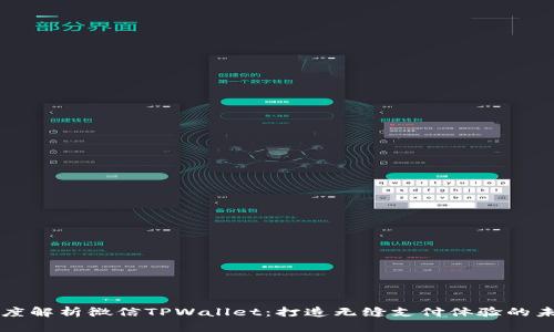 深度解析微信TPWallet：打造无缝支付体验的未来