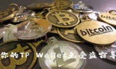 如何保护你的TP Wallet免受