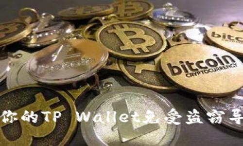 如何保护你的TP Wallet免受盗窃导致的损失