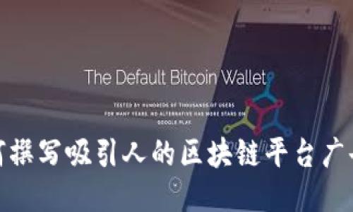 如何撰写吸引人的区块链平台广告语