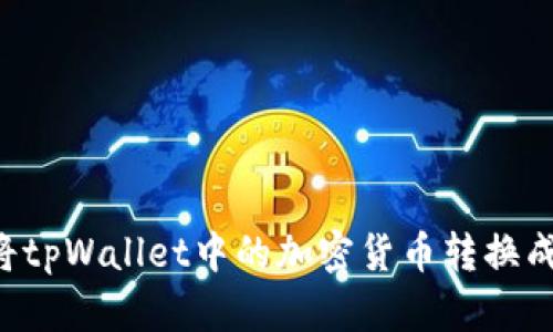 如何将tpWallet中的加密货币转换成USDT