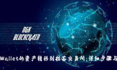 如何将tpWallet的资产转移到抹茶交易所：详细步骤