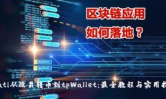 biati从殴易转币到tpWallet：