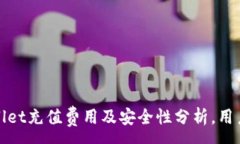 :tpWallet充值费用及安全性分析，用户必读