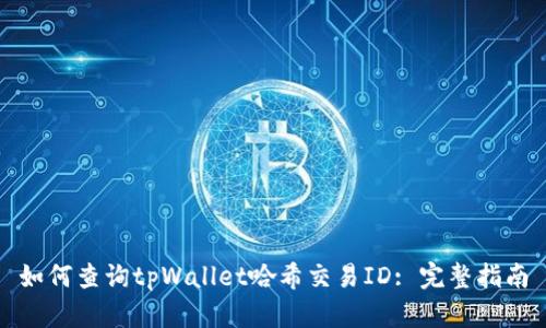 如何查询tpWallet哈希交易ID: 完整指南