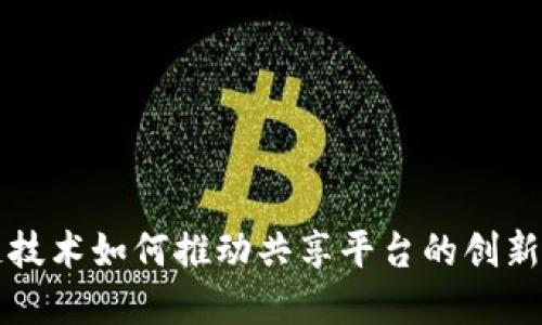 区块链技术如何推动共享平台的创新与发展