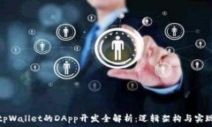   tpWallet的DApp开发全解析：逻辑架构与实现