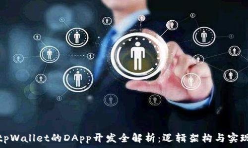 tpWallet的DApp开发全解析:逻辑架构与实现