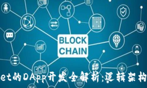 tpWallet的DApp开发全解析:逻辑架构与实现