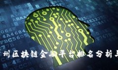 2023年广州区块链金融平台排名分析与前景展望