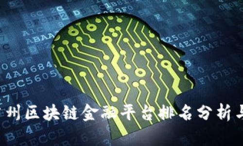 2023年广州区块链金融平台排名分析与前景展望