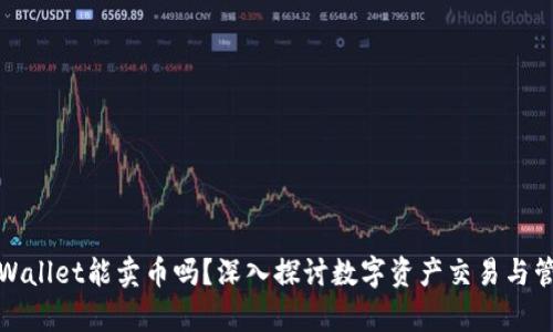 tpWallet能卖币吗？深入探讨数字资产交易与管理