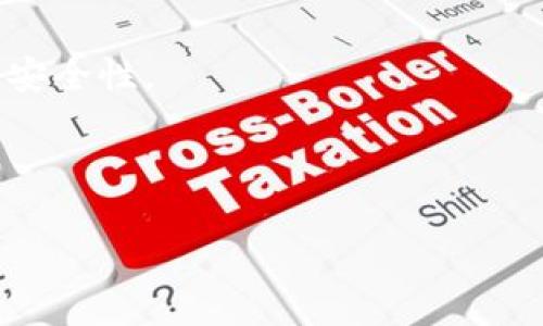   如何设置tpWallet多签功能：全面指南 / 
 guanjianci tpWallet, 多签设置, 数字货币钱包, 安全性 /guanjianci 

在数字货币的世界里，安全性始终是一个引人关注的话题。tpWallet作为一种数字货币钱包，为用户提供了多签名（Multi-Signature）功能，以增强账户的安全性。多签名功能允许多个密钥共同控制一个钱包，当用户需要进行交易时，需要满足一定数量的密钥签名，才能完成该交易，从而降低单点故障的风险。

本文将深入探讨如何设置tpWallet的多签名功能，从基本概念到实际操作，为您提供全面的指导。同时，我们还将回答一些与多签功能相关的常见问题，帮助您更好地理解和应用这一重要功能。

什么是多签名（Multi-Signature）?
多签名是一种加密技术，旨在提高数字资产钱包的安全性。与传统的单签名钱包不同，多签名钱包需要多个私钥对交易进行验证。这种技术通过将风险分散到多个密钥上，增强了资产的防护能力。

例如，如果您设置了一个3-of-5的多签钱包，这意味着该钱包拥有五个密钥，但在执行交易时，至少需要三个密钥的信息才能完成。这种设置适合需要团队决策或者具有较高安全需求的场景。通过多签名，攻击者需要侵入多个密钥的存储位置才能完成未授权的交易，从而显著提升了安全性。

tpWallet多签位置与设置步骤
在tpWallet中设置多签名功能相对简单。以下是详细的步骤：

strong步骤1：下载tpWallet/strong
如果您还没有安装tpWallet，请访问其官方网站或相应的应用商店下载并安装该钱包。确保使用最新版本以获得最佳体验和安全性。

strong步骤2：创建或导入钱包/strong
启动tpWallet后，您可以选择创建新钱包或导入已有钱包。如果您选择创建新钱包，系统将引导您设置一个安全的助记词。这一步骤非常重要，因为您需要保留这个助记词以备恢复钱包。

strong步骤3：访问多签设置/strong
在钱包主界面，找到设置或安全选项，接着寻找“多签名”或“多签设置”部分。点击进入该页面，您将看到多签名的设置选项。

strong步骤4：配置多签名参数/strong
您可以选择需要多少个签名才能进行交易，以及要参与签名的总密钥数量。典型的选项包括2-of-3、3-of-5等。输入相应的参数后，系统会要求您添加相关密钥的信息，一旦完成，您就能生成多签名地址。

strong步骤5：测试交易/strong
为确保多签功能正常工作，建议进行一笔小额测试交易。邀请其他密钥持有者参与并完成交易，以验证设置是否成功。

多签名功能的优势
使用tpWallet的多签名功能有多种优势：

strong1. 提高安全性/strong
如前所述，单个密钥的丢失或被盗可能导致资产完全丧失，而多签功能有效防止单点故障。即使一个密钥被攻击者获取，交易仍需多个签名才能完成。

strong2. 适用于团队管理/strong
对于需要多人共同管理资金的团队或组织，多签名功能尤为重要。团队成员可以根据协商决定是否进行交易，增加透明度和责任感。

strong3. 风险控制/strong
通过设置多签需求，组织可以更好地控制风险。直观地看，若要进行大额交易，不同成员需要共同审核，无形中提高了资金使用的合规性和审慎性。

strong4. 灵活性/strong
tpWallet允许用户根据具体需求配置多签参数，用户可以设置什么情况下需要多少个签名进行交易。可根据组织的需求灵活配置，以适应不同的财务决策规则。

如何管理和撤销多签名设置
设置多签名后，您可能需要对其进行管理或撤销。以下是相关操作的说明：

strong管理密钥/strong
在多签设置中，您可以随时添加或删除参与签名的密钥。但请注意，在进行这种操作时，您需谨慎处理密钥信息，因为错误的配置可能会导致资金风险。

strong撤销多签设置/strong
如果您觉得不再需要多签功能，或想要转为传统钱包模式，可以在设置中找到撤销多签的选项。系统将引导您完成相关步骤，并在过程中确保资金的安全。

在撤销之前，建议仔细评估，确保您理解撤销后可能带来的安全风险。

相关问题解答
1. 什么情况下需要使用多签名钱包？
2. 如何确保多签名密钥的安全存储？
3. 使用多签名功能的成本如何？
4. 如何处理丢失的多签密钥？

问题1：什么情况下需要使用多签名钱包？
多签名钱包的使用场合多种多样，但通常以下情况尤为适合：

strong团队或组织资金管理/strong
当一个组织或团队需要共同管理资金时，多签名钱包能有效防止任何一个人单独做决定。这样能够确保资金的使用更加透明、合规和谨慎。会议决策或者资金使用需要多人确认时，多签功能尤为重要。

strong高风险资产管理/strong
如果您管理的是一笔较大的投资或者资产，使用多签名钱包可以极大增强安全性。这是因为即使其中某个密钥被盗，攻击者也需获得其他密钥的配合，才能完成资产的转移。

strong合作项目/strong
在合作项目中，多个实体共同管理某项资产或投资时，使用多签名钱包能进一步明确各方责任，同时减少因个人决策而可能造成的风险。

以上几种情况只是常见的例子，具体取决于用户的需求，您可能会发现更多适合使用多签名钱包的场景。

问题2：如何确保多签名密钥的安全存储？
多签名密钥的安全存储尤为重要，以下是一些实用的建议：

strong1. 不同位置存储/strong
将不同的密钥存储在不同的物理位置，如银行保险柜、密保箱等，可以降低集中存储风险。避免所有密钥都存储在同一个地方，可以有效防御失窃或火灾等不可预见的事件。

strong2. 定期备份/strong
对于数字钱包密钥，定期备份是不可忽视的一步。确保每个密钥都有相应的备份，并且备份的存储方式同样安全。此外，建议备份的内容应加密，增强安全性。

strong3. 使用硬件钱包/strong
硬件钱包是存储密钥的安全工具。它们通常离线存储密钥。使用硬件钱包可以有效防止在线攻击，是存储多签名密钥的最佳选择之一。

strong4. 零信任和多因素验证/strong
在使用多签名钱包过程中，增加零信任机制和多因素认证可以显著提高安全性。这些机制确保即便攻击者获取了某个密钥，实际执行交易时，也无法仅凭该密钥完成交易。

确保密钥的安全并不是一次性的任务，而是一个持续的过程。务必保持对密钥安全的警觉，从而有效保护您的资产。

问题3：使用多签名功能的成本如何？
使用多签名功能可能涉及以下几方面的成本：

strong1. 交易费用/strong
借助多签名钱包进行交易时，通常会涉及一定的交易费用。在去中心化的网络中，每进行一次交易都会产生一定的矿工费用，实际费用的多少与交易的复杂性以及当前网络的拥堵情况密切相关。

strong2. 安全设备费用/strong
如果您选择冷存储、硬件钱包等高安全设备，其成本通常较高。在购买硬件钱包之前，建议多做对比，找出适合自己需求的产品。

strong3. 人力资源成本/strong
在团队或企业中使用多签名钱包，可能还涉及到人力资源的管理成本。企业需要建立框架和协议，清晰定义参与者的权利和义务。当团队成员变动或出现新的管理需求时，还可能需要额外的资源投入。

虽然使用多签名钱包带来了安全性上的提升，但同时也伴随了一定的成本。用户需要根据实际需求和预算进行权衡。

问题4：如何处理丢失的多签密钥？
处理丢失的多签密钥需要快速反应和谨慎操作：

strong1. 及时进行风险评估/strong
首先，需评估丢失密钥的重要性。如果丢失的是参与多签名的关键密钥，风险则较高。此时，需快速做好风险评估，考量剩余的密钥能否继续在必要的情况下完成交易。

strong2. 检查其他密钥的安全性/strong
与此同时，检查其他密钥的安全性，确保未受到影响。如果发现其他密钥可能面临风险，应立即采取措施。

strong3. 重新配置多签设置/strong
如果有必要，您可以考虑添加新的密钥，或是在不安全的情况下重新配置多签名设置。这种情况下，确保新密钥的安全存储，以防再次遇到类似问题。

strong4. 考虑第三方协助/strong
在处理丢失密钥时，若觉得无法独立完成，建议寻求专业的第三方加密安全公司的协助。他们有丰富的经验和技术手段，能够帮助确保资产的安全性。

总之，处理丢失的多签名密钥需谨慎行事，及时评估和反应，以最大限度减少潜在损失。

希望本文能为您提供关于tpWallet多签设置的全面理解和实用指南，帮助您安全有效地管理数字资产。