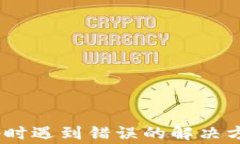 下载tpWallet app时遇到错误