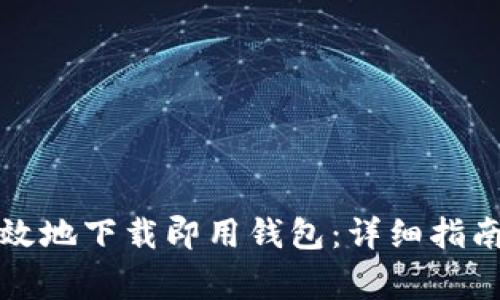 如何安全有效地下载即用钱包：详细指南与注意事项