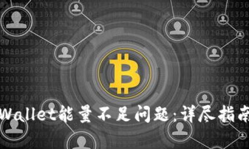 如何解决tpWallet能量不足问题：详尽指南与解决方案