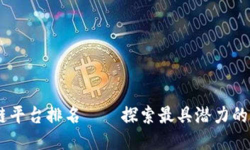 云南区块链平台排名——探索最具潜力的区块链项目