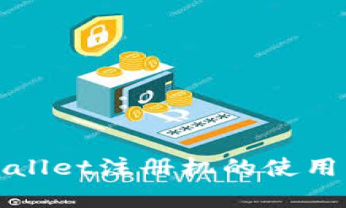 详细解析tpWallet注册机的使用方法与安全性