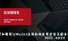 详细解析tpWallet注册机的使
