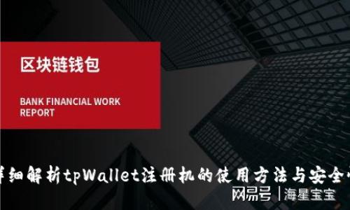 详细解析tpWallet注册机的使用方法与安全性