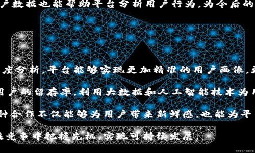 baioti区块链平台吸粉的目的与策略浅析/baioti
区块链, 吸粉, 用户增长, 社区建设/guanjianci

区块链技术自诞生以来，便以其去中心化、不可篡改和透明性等优势，吸引了大量的关注和应用。在这个背景下，越来越多的区块链平台涌现出来。然而，这些平台不仅仅是为了提供技术服务，更是希望能够吸引用户、建立社区，从而实现自身的可持续发展。本文将深入探讨区块链平台吸粉的目的与策略，并分析其在实际操作中的应用。

一、区块链平台吸粉的目的

在探讨区块链平台吸粉的目的之前，我们首先需要明确什么是“吸粉”。“吸粉”通常指的是通过各种手段吸引用户关注、注册、使用服务的过程。在区块链平台中，吸引用户的目的主要包括以下几个方面：

首先，区块链平台希望通过吸引用户来提升自身的市场竞争力。在众多区块链项目中，用户数量和活跃度往往直接影响平台的价值和潜力。更多的用户意味着更高的交易量和更强的社区支持，这对于平台的长期发展至关重要。

其次，区块链平台吸粉的另一个目标是促进生态系统的建设。一个积极的用户社区能够为平台提供反馈、建议和创意，帮助其更好地产品和服务。此外，活跃的社区也能够吸引更多的开发者参与项目，推动技术的升级和创新。

最后，通过吸引用户，平台还可以增强自身的品牌认知度。在日益激烈的市场竞争中，建立良好的品牌形象和用户口碑是吸引新用户与留住旧用户的关键。因此，各大区块链平台都在努力提升自身的知名度和影响力。

二、区块链平台吸粉的策略

为了实现以上吸粉目的，区块链平台通常会采取一系列的策略。以下是一些常见且有效的吸粉策略：

h41. 优惠活动和激励机制/h4

许多区块链平台会开展一系列优惠活动，如空投、减免手续费、奖励计划等，以吸引用户注册和使用。例如，某些平台可能会对新用户提供代币奖励，或是对交易量达到一定金额的用户给予手续费减免。这种直接的经济利益吸引往往能够显著提高用户的转化率。

h42. 社区互动与运营/h4

活跃的社区运营是区块链平台吸引用户的重要一环。通过定期组织线上线下活动（如问答、AMA、研讨会等），平台能够提升用户的参与感与归属感，从而增强用户黏性。积极的社区氛围还可以激励用户自发传播平台的信息，进一步扩大用户基础。

h43. 内容营销与教育/h4

区块链技术相对复杂，为了降低用户的入门门槛，许多平台会通过内容营销来进行教育。通过发布白皮书、技术文章、视频教程等形式，平台可以有效地向潜在用户传达其核心产品及技术优势。这种教育性的内容不仅能够帮助用户更好地理解产品，还能为平台增加专业形象。

h44. 合作与联动/h4

与其他项目或平台的合作也是一种吸引用户的有效方式。通过资源整合，区块链项目可以实现用户的互通，比如与某个电子商务平台联动，允许用户在该平台上使用自己的代币消费。在彼此的用户资源共享中，双方都可以获得新的用户群体。

三、常见相关问题及解答

h41. 区块链平台如何衡量吸粉效果？/h4

衡量一个区块链平台吸粉效果的指标可以多方面进行分析，主要包括用户注册量、用户活跃度、社区参与度、品牌曝光率等。下面将逐一展开：

首先，用户注册量是最直接的指标之一。一个良好的吸粉策略应该能够有效吸引新用户注册。平台可以通过分析用户增长曲线来观察吸粉活动的效果。

其次，用户活跃度是另一个关键指标，通常以日活跃用户（DAU）和月活跃用户（MAU）来衡量。活跃度高的用户群体能够确保平台的持续活跃，从而创造更多的交易和互动。

此外，社区参与度也具有重要意义，包括用户在论坛、社交媒体的发帖数量、点赞、评论等。这显示了用户对平台的关注与投入，直接反映了吸粉策略的成功与否。

最后，品牌曝光率也不容忽视。通过跟踪社交媒体的提及、搜索引擎的关键词表现等，可以评估平台在市场中的知名度和影响力，进一步了解吸粉策略的广泛效果。

h42. 区块链平台在吸粉时需要注意什么？/h4

在制定和实施吸粉策略时，区块链平台需要特别注意以下几个方面：

首先，透明度是吸引用户的基石。由于区块链行业存在较多不确定性与风险，平台需要通过透明的信息披露来增强用户信任。无论是在奖励机制、资金使用还是项目进展方面，保持高度透明都是至关重要的。

其次，合规性也是一个重要考量。随着各国对区块链和数字资产的监管日益严格，平台必须确保其所有活动都符合当地法律法规，以减少潜在的法律风险。同时，合规性也能增强用户的信任感，让他们感受到平台的安全性。

最后，不能忽视用户体验。在吸引用户的过程中，良好的用户体验至关重要。如果用户在注册、交易、提现等环节遇到困难，往往会导致用户流失。因此，平台的用户界面和操作流程，提升用户体验应该是每个区块链平台的基本要求。

h43. 吸引用户后，如何留住他们？/h4

吸引用户只是区块链平台的一部分工作，留住用户同样重要。以下是几个有效的留住用户的方法：

首先，持续提供价值是留住用户的关键。平台应该不断推陈出新，提供有吸引力的产品和服务，以满足用户不断变化的需求。例如，推出新的功能、增加更多的服务、平台的性能等，都是提高用户黏性的方式。

其次，建立良好的用户反馈机制。平台应该重视用户的反馈和建议，并及时作出回应。从而使用户感受到他们的意见被重视，促进用户与平台之间的互动。

最后，定期推出用户活动也能有效增强用户的黏性。例如，通过举办培训、社区活动等，可以不断增加用户对平台的参与和归属感。此外，积累的用户数据也能帮助平台分析用户行为，为今后的活动进行针对性设计。

h44. 区块链领域未来吸粉趋势将如何发展？/h4

展望未来，区块链平台的吸粉趋势将会更加多元化和科学化。以下几点将可能成为未来吸粉的重点：

首先，数据驱动的决策将更为普遍。随着数据分析技术的发展，平台将越来越依赖数据来指导吸粉策略的制定与实施。通过对用户行为、偏好的深度分析，平台能够实现更加精准的用户画像，更有针对性地制定吸粉方案。

其次，个性化服务将成为吸粉的重要方向。未来，区块链平台将更加注重用户体验，通过个性化推荐、定制化服务等提升用户的满意度，从而增强用户的留存率。利用大数据和人工智能技术为用户提供量身订制的服务，将是吸引用户的新利器。

最后，跨界合作的趋势将持续加强。未来的区块链平台将不仅局限于行业内部的互动，跨界的资源整合与合作将成为吸引新用户的重要方式。这种合作不仅能够为用户带来新鲜感，也能为平台创造新的价值。

综上所述，区块链平台的吸粉目的与策略将会随着市场的发展和用户需求的变化而不断演变，平台应根据自身的发展状况灵活调整策略，以便在竞争中把握先机，实现可持续发展。