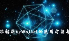 全方位解析tpWallet的使用方
