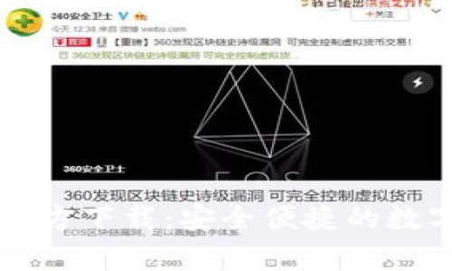 tpWallet旧版官方下载：安全便捷的数字资产管理工具