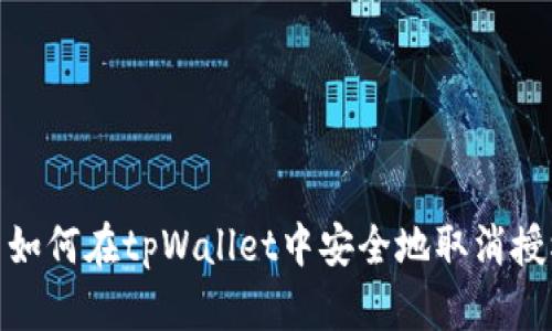: 如何在tpWallet中安全地取消授权