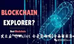 9部委发文后 tpWallet 会受影响吗？全面解析影响因