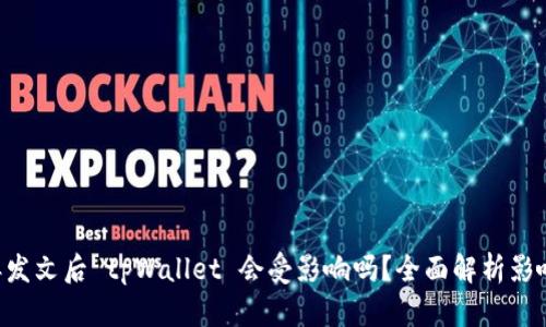 9部委发文后 tpWallet 会受影响吗？全面解析影响因素