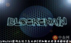 tpWallet密码忘记了怎么办？详细解决方案与安全建