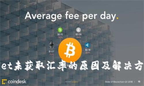 tpWallet未获取汇率的原因及解决方案详解