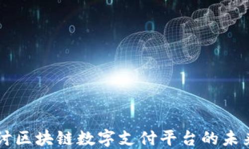 
深入探讨区块链数字支付平台的未来与应用