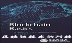 悦平台与区块链技术的对