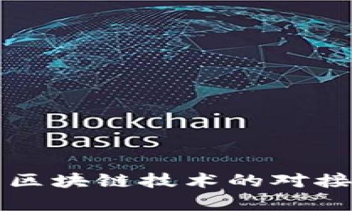 悦平台与区块链技术的对接现状分析