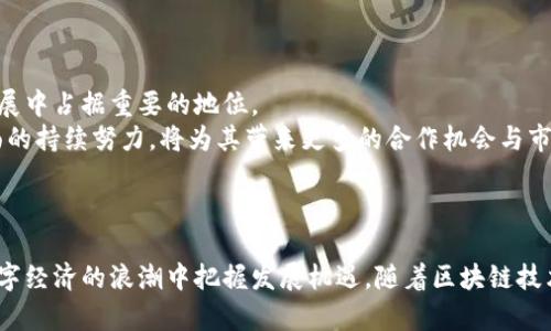 baioti深入探讨腾讯旗下的区块链应用平台及其未来发展/baioti
腾讯区块链, 区块链应用, 数字经济, 技术创新/guanjianci

引言
随着数字经济的快速发展，区块链技术作为一种新兴的颠覆性技术引起了各行各业的关注。腾讯作为中国互联网行业的领军企业，积极布局区块链应用平台，以推动数字经济的转型与升级。本文将详细探讨腾讯旗下的区块链应用平台，包括其技术特点、应用场景、发展现状及未来趋势。

腾讯区块链应用平台概述
腾讯区块链应用平台主要是基于区块链技术构建的开放性平台，旨在通过去中心化的数据存储与处理，提升各类业务的透明度与安全性。该平台不仅支持基础的区块链功能，还提供丰富的API接口，便于开发者快速构建区块链应用。
腾讯的区块链平台还具有较高的可扩展性，能够适应不同规模企业的需求。其搭建的生态系统涵盖了金融、物流、供应链、知识产权等多个领域，通过与合作伙伴的协作，推动区块链技术的实际应用。

腾讯区块链技术特点
腾讯区块链的技术特点主要体现在以下几个方面：

去中心化与安全性
区块链的去中心化特性可以有效避免中心化系统带来的单点故障和数据篡改风险。腾讯区块链采用分布式账本技术，所有交易记录都是透明且可追溯的，确保数据的安全与完整。

高效性与可扩展性
腾讯区块链平台具备高效的交易处理能力，能够支持高频交易场景。此外，平台设计灵活，开发者可以根据企业需求对系统进行调优，提升性能与扩展性。

智能合约功能
智能合约是腾讯区块链的核心功能之一。通过智能合约，企业可以自动执行合同条款，减少人为干预，提高业务效率。这一功能在金融、法律等场景中取得了良好的应用效果。

多链架构
为了解决不同应用场景的需求，腾讯区块链支持多链架构设计。不同的业务可以在独立链上运行，从而不影响整体系统的性能。

腾讯区块链应用案例
腾讯的区块链应用平台在多个行业中有着广泛的应用，以下是一些典型案例：

金融领域
在金融行业，腾讯推出了基于区块链的跨境支付解决方案，旨在提升资金转移的效率并降低交易成本。通过区块链技术，可以实现快速且安全的资金结算，降低传统支付系统的风险，提高客户满意度。

物流与供应链管理
物流行业是另一个区块链技术应⽤的热门领域。腾讯与众多物流企业合作，基于区块链技术构建供应链追溯系统。消费者可以通过区块链查询商品的来源与运输过程，增强对品牌的信任。

知识产权保护
在知识产权保护方面，腾讯区块链平台支持作品的数字化登记，确保创作者的作品可以得到合理的保护与收益。通过区块链记录的版权信息具有不可篡改性，能有效保护创作者的合法权益。

公共服务
腾讯还在公共服务领域探讨区块链技术的应用，如数字身份认证、社区治理等。通过区块链，公共数据可以更加透明、高效，提升政府的服务水平。

未来发展趋势
腾讯区块链应用平台的未来发展将集中在以下几个方向：

深化行业合作
未来，腾讯将继续与各行业的企业合作，推动区块链技术在更多场景下的应用。通过与金融、物流、制造等行业的合作伙伴建立更紧密的联系，推动跨行业的协作和数据共享。

技术创新
腾讯还将不断进行技术创新，以应对日益增长的市场需求。特别是在智能合约、隐私保护、可扩展性等方面，持续提升平台的技术能力。

培养生态建设
腾讯区块链还将致力于构建开放的生态系统，为开发者提供更好的开发环境，通过各种扶持政策吸引更多的第三方合作伙伴加入，形成良好的生态循环。

政策与合规
随着各国对区块链技术关注度的提高，相关政策和法律体系的建立也在加速。腾讯需要密切关注政策变化，及时调整策略，以符合市场和法律的需要。

常见问题解答

1. 腾讯区块链平台适用于哪些行业？
腾讯区块链平台以其开放性和灵活性广泛适用于多个行业，包括但不限于金融、物流、供应链管理、数字版权及公共服务等。在金融行业，区块链技术用于跨境支付，提供高效的资金结算；在物流和供应链领域，能够实现实时的追溯和信息共享，提高透明度；而在数字版权方面，支持作品的数字化登记，确保创作者权益。同时，公共服务领域也在积极探索区块链的应用，促进政务透明与高效。
此外，腾讯的区块链平台也在积极寻找新的行业应用场景，如旅游、医疗、教育等领域，通过区块链实现数据的安全共享和信任机制的建立。

2. 腾讯区块链平台在安全性方面有哪些保障？
安全性是区块链技术的核心优势之一，腾讯区块链在这一方面采取了多层次的保障措施。首先，采用分布式账本技术，任何参与节点都能存储完整的交易信息，从而实现数据的透明性与不可篡改性。其次，腾讯区块链为智能合约提供了一套完善的安全审计机制，以确保合约逻辑的正确性，减少潜在的安全风险。同时，腾讯还在不断进行技术研发，结合密码学、访问控制等多重安全技术，进一步增强系统防护能力。此外，对于个人及企业信息，腾讯非常重视隐私保护，会通过数据加密等多种手段确保用户的信息安全。

3. 腾讯区块链平台如何促进数字经济的发展？
腾讯区块链平台在促进数字经济发展方面，主要体现在以下几个方面：
首先，通过提升交易效率，降低昂贵的跨境支付和网络交易成本，腾讯区块链帮助企业更高效地进行国际贸易与资本流动。其次，借助区块链技术提供的可信数据共享，消除了信息不对称的问题，各方能够更安心地进行合作与资源配置，提高了经济运行效率。再者，区块链为企业提供了更多创新的商业模式和机会，例如通过去中心化交易所（DEX）、知识产权保护等新的盈利模式，使得更多创业者能够利用区块链技术施展才华，推动数字经济的繁荣。
最后，腾讯也积极参与到行业标准制定中，推动区块链技术的规范化，助力整个数字经济生态的健康发展。

4. 如何看待腾讯区块链的未来发展前景？
腾讯区块链的未来发展前景非常广阔。首先，随着全球范围内对区块链技术的重视程度不断提升，各行各业对于区块链的需求也越来越迫切，市场潜力巨大。腾讯作为行业的领军企业，拥有强大的技术优势和市场资源，必将在未来的发展中占据重要的地位。
其次，腾讯在区块链领域已经积累了丰富的技术与经验，特别是在金融、物流等行业的应用场景上，未来有望继续扩展其影响力。同时，伴随数字经济的快速发展，区块链技术将迎来新的发展浪潮。腾讯区块链在技术创新及应用拓展方面的持续努力，将为其带来更多的合作机会与市场空间。
最后，随着政策与合规环境的逐步完善，区块链行业将迎来更加有利的发展环境，腾讯区块链将能够借助这一机遇加速技术落地与市场应用，实现更高水平的创新与突破，推动数字经济的持续发展。

总结
腾讯旗下的区块链应用平台凭借其技术优势和深厚的行业积累，在推动区块链技术的实际应用方面展现出强大的潜力。展望未来，腾讯区块链将不断深化行业合作，加速技术创新，构建开放生态，积极参与政策与合规的落实，从而在数字经济的浪潮中把握发展机遇。随着区块链技术的成熟与普及，我们有理由相信，腾讯区块链将在未来的数字经济生态中发挥不可或缺的作用。