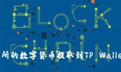 如何将交易所的数字货币提取到TP Wallet：详细指