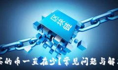   tpWallet买的币一直在少？常见问题与解决方法详