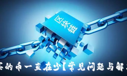   
tpWallet买的币一直在少？常见问题与解决方法详解