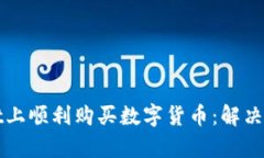 如何在tpWallet上顺利购买数字货币：解决等待确认