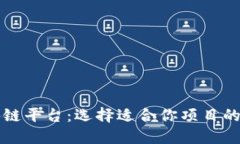 十大最佳区块链平台：选