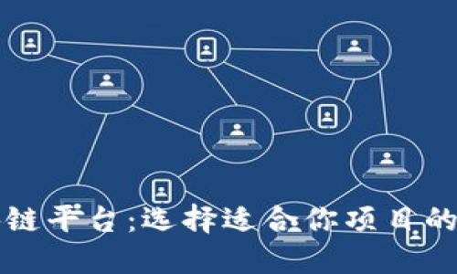 十大最佳区块链平台：选择适合你项目的最佳解决方案